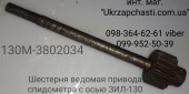 Шестерня ведомая привода спидометра ЗИЛ-130 с осью Кат. ном.:  130М-3802034